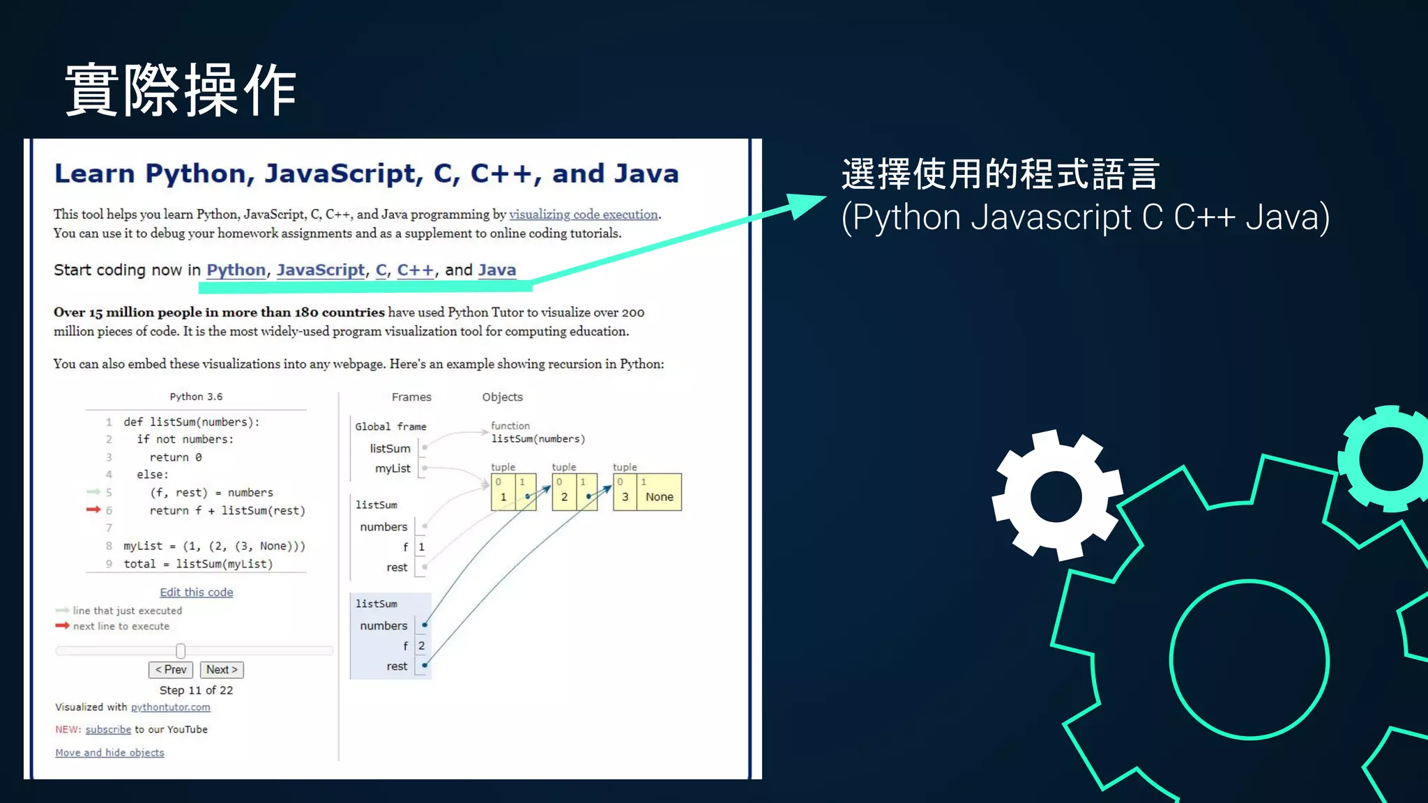實際操作
選擇使用的程式語言
(Python Javascript C C++ Java)
 