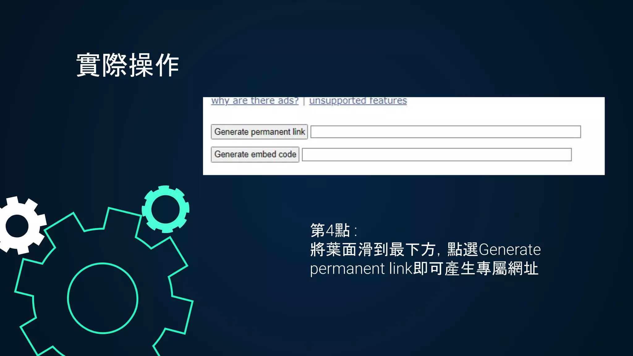實際操作
第4點 :
將葉面滑到最下方，點選Generate
permanent link即可產生專屬網址
 
