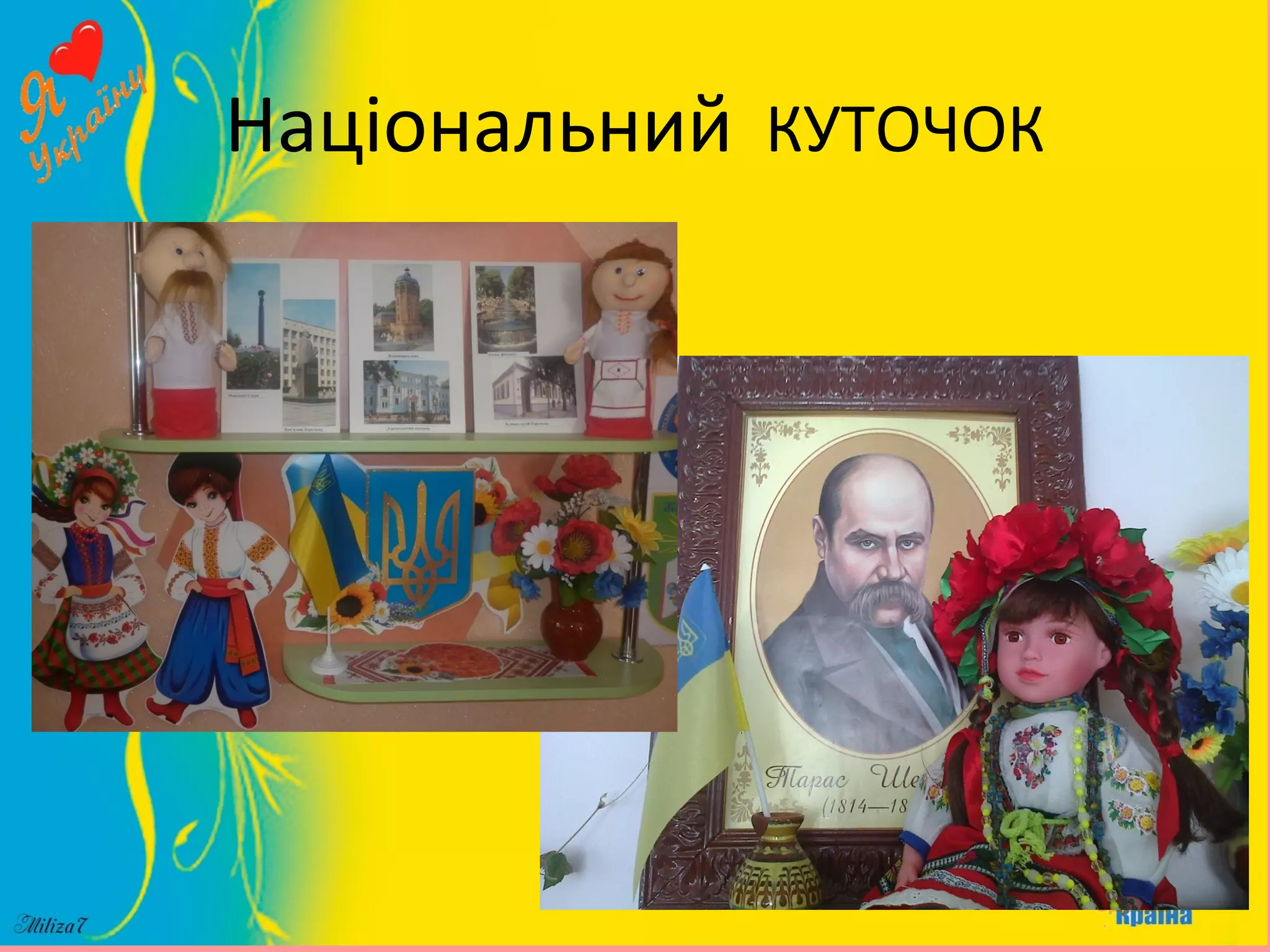 Національний КУТОЧОК
 