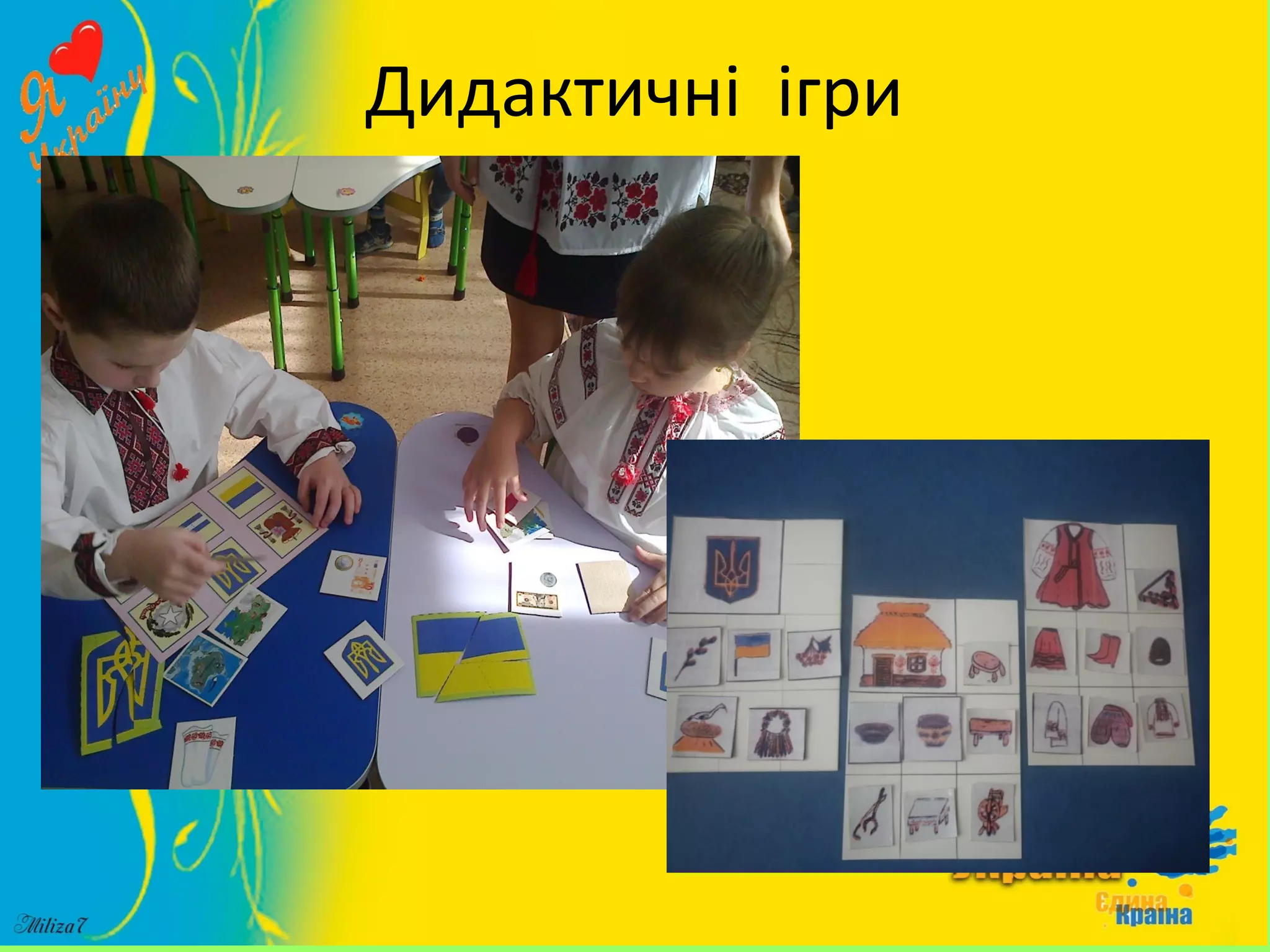 Дидактичні ігри
 