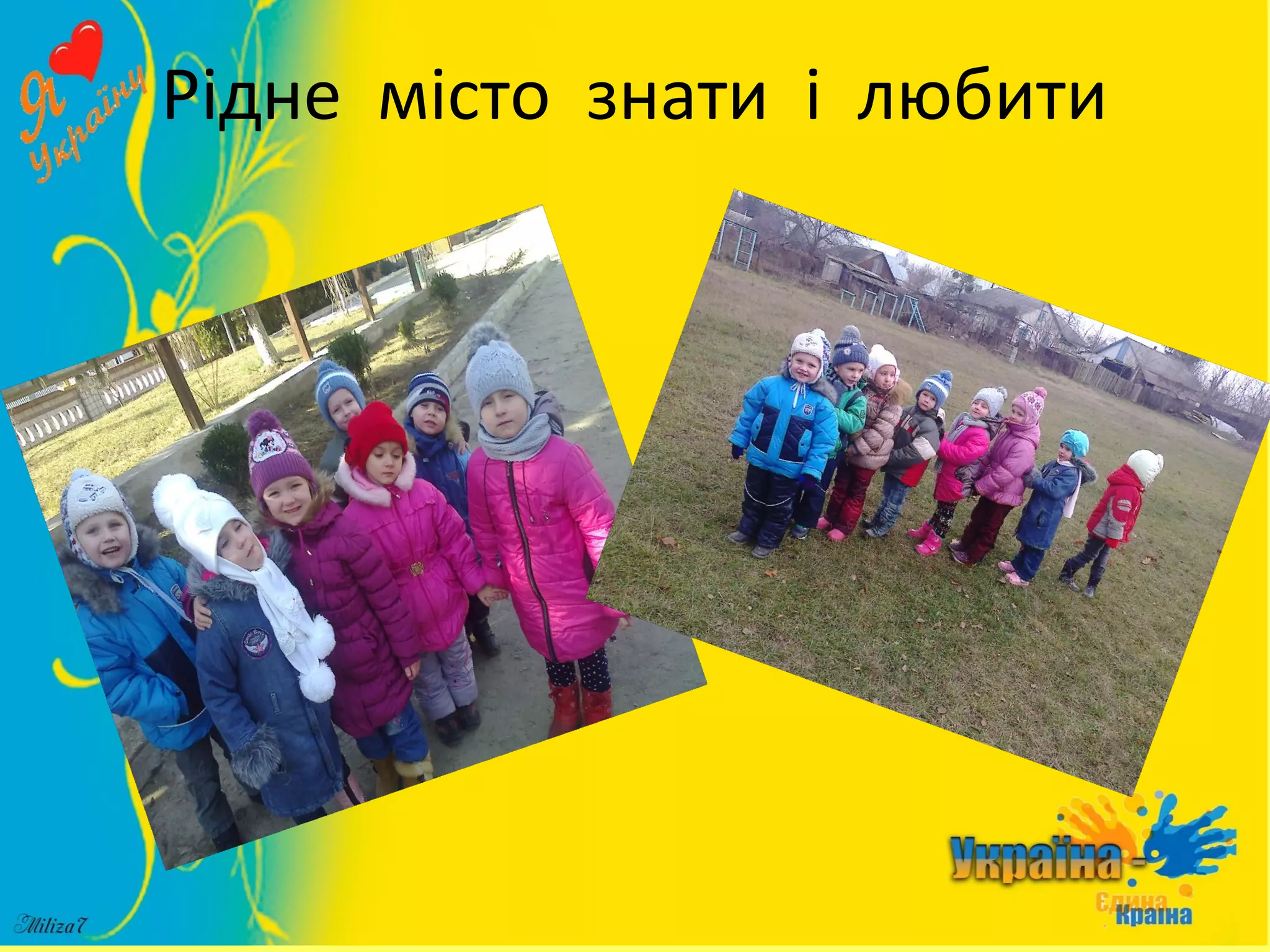 Рідне місто знати і любити
 