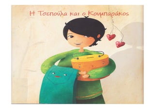 Η ΤΣΕΠΟΥΛΑ ΚΑΙ Ο ΚΟΥΜΠΑΡΑΚΟΣ | PPT