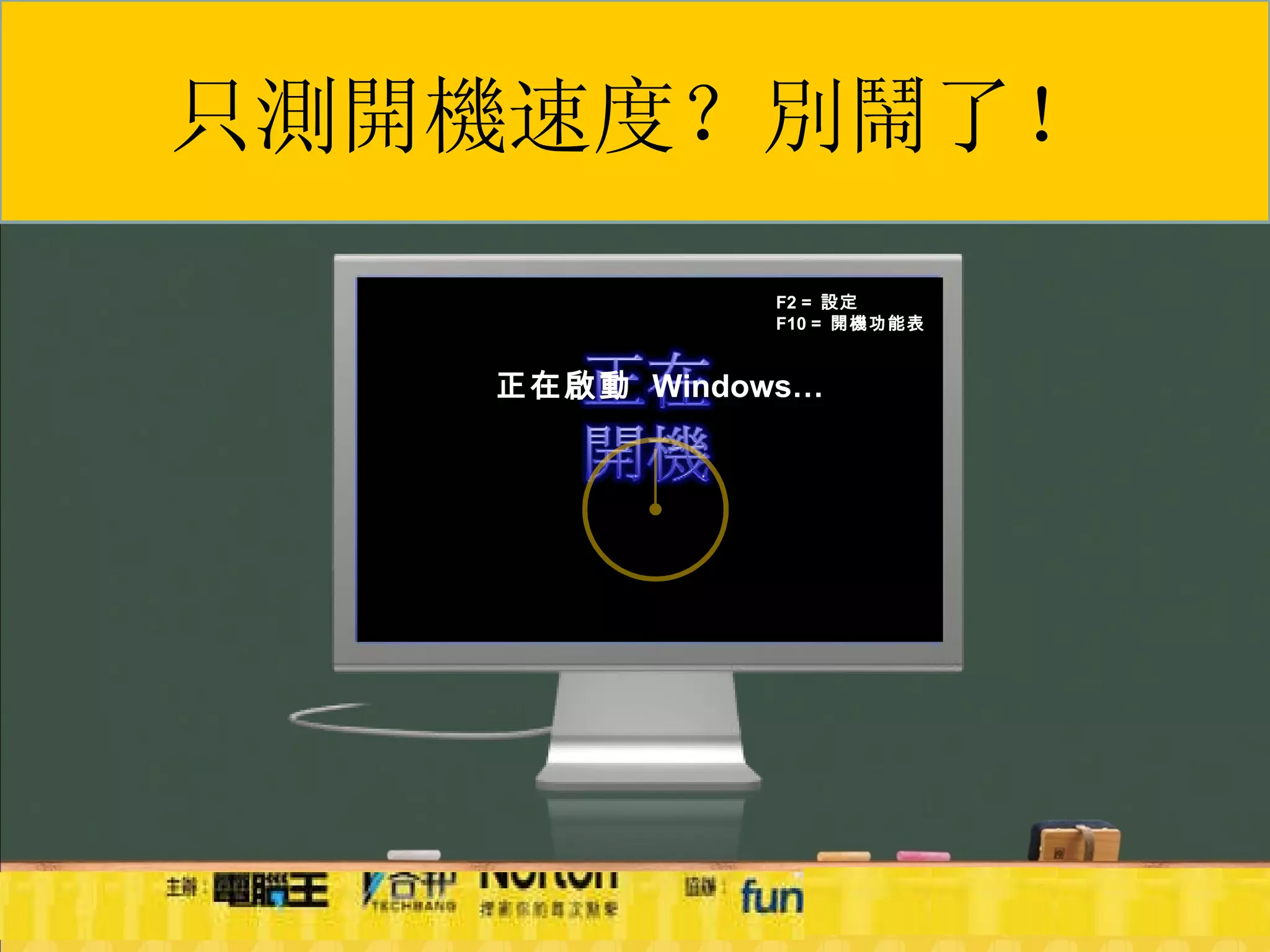 正在啟動  Windows… 只測開機速度？別鬧了！ F2 =  設定 F10 =  開機功能表 