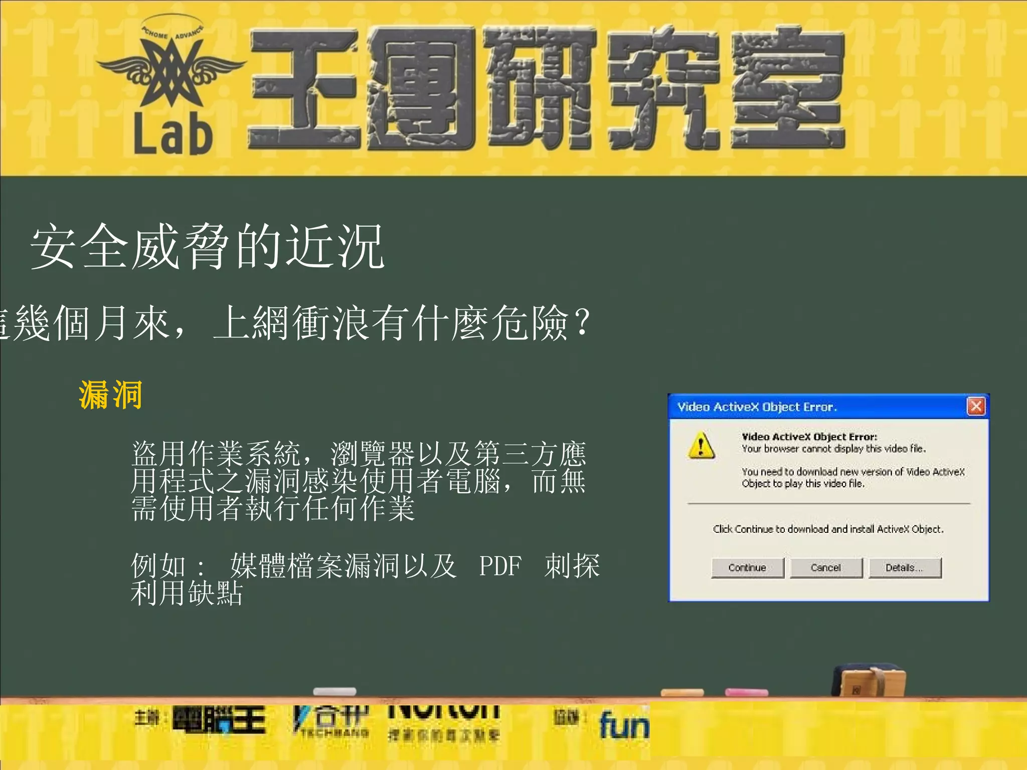 安全威脅的近況 這幾個月來，上網衝浪有什麼危險？ 漏洞  盜用作業系統，瀏覽器以及第三方應用程式之漏洞感染使用者電腦，而無需使用者執行任何作業  例如 :  媒體檔案漏洞以及  PDF  刺探利用缺點 