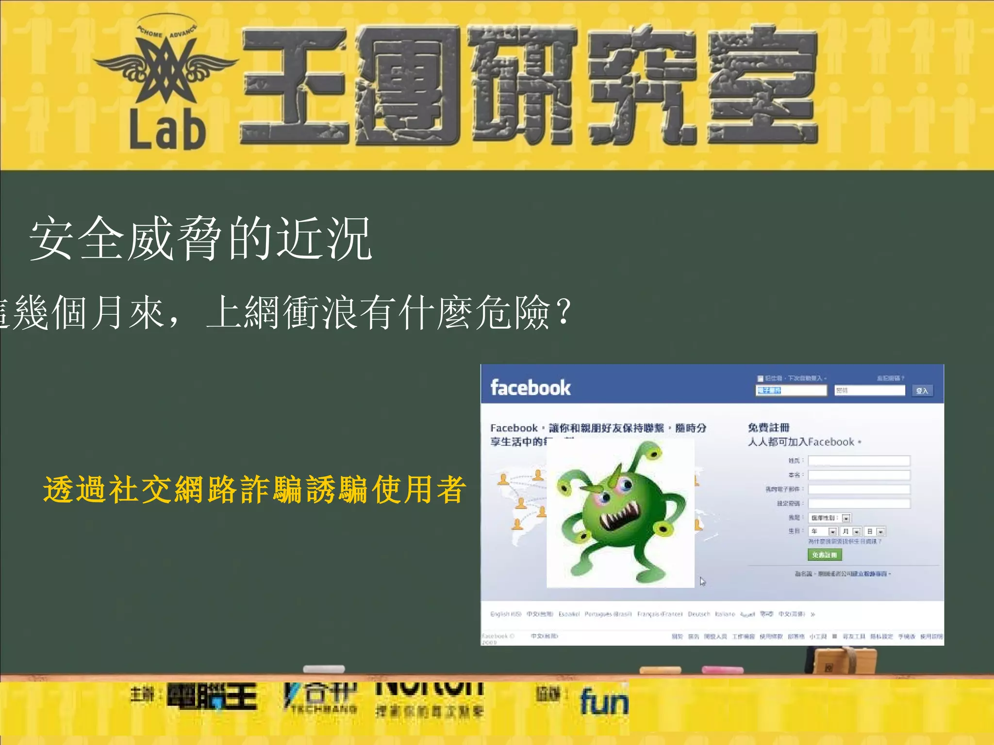 安全威脅的近況 這幾個月來，上網衝浪有什麼危險？ 透過社交網路詐騙誘騙使用者 