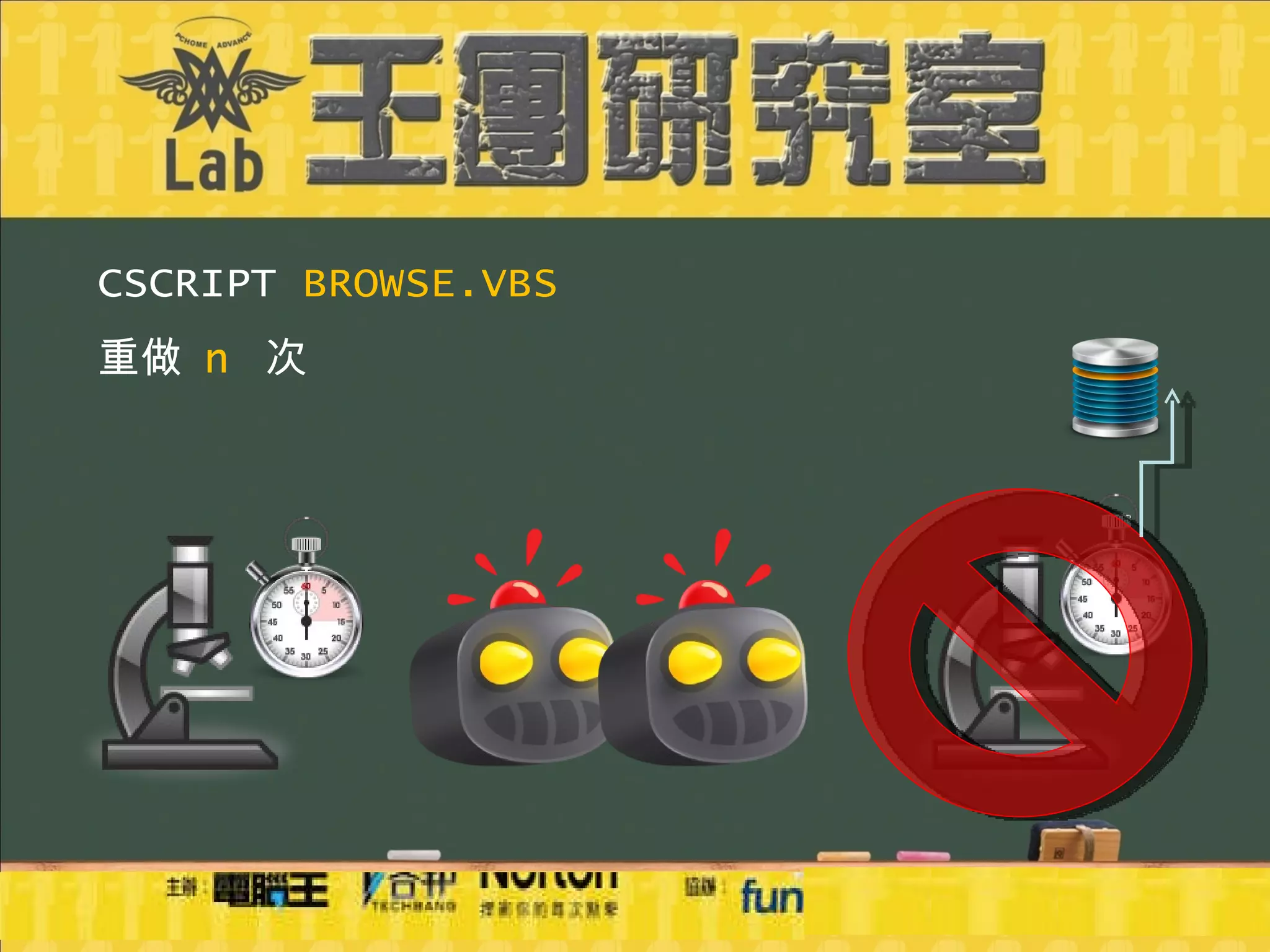 CSCRIPT  BROWSE.VBS 重做  n   次 