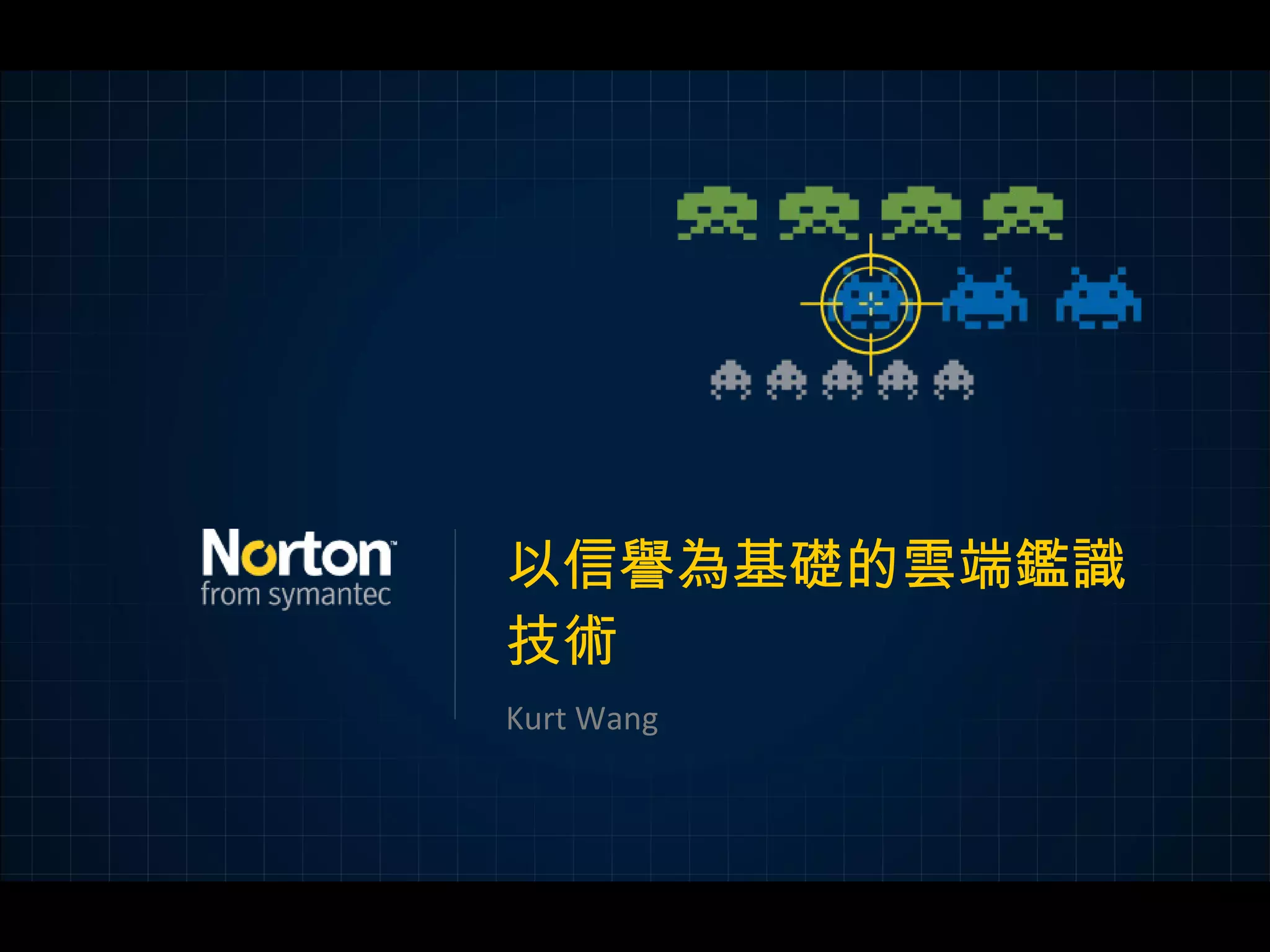 以信譽為基礎的雲端鑑識技術 Kurt Wang 