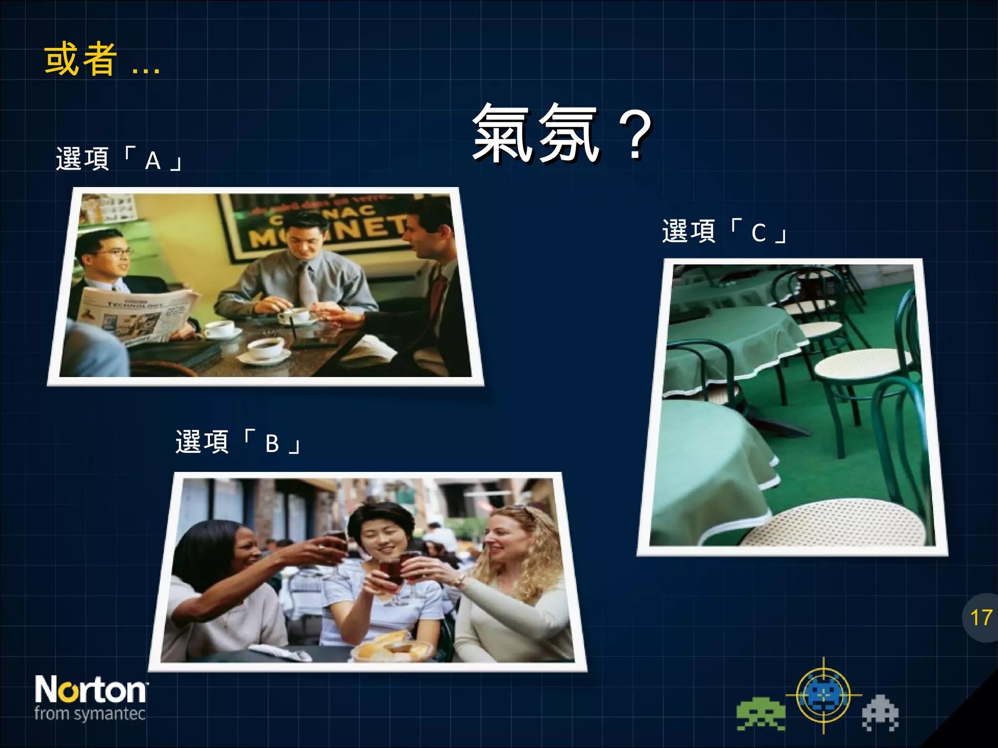 或者 ... 17 氣氛？ 選項「 A 」 選項「 B 」 選項「 C 」 