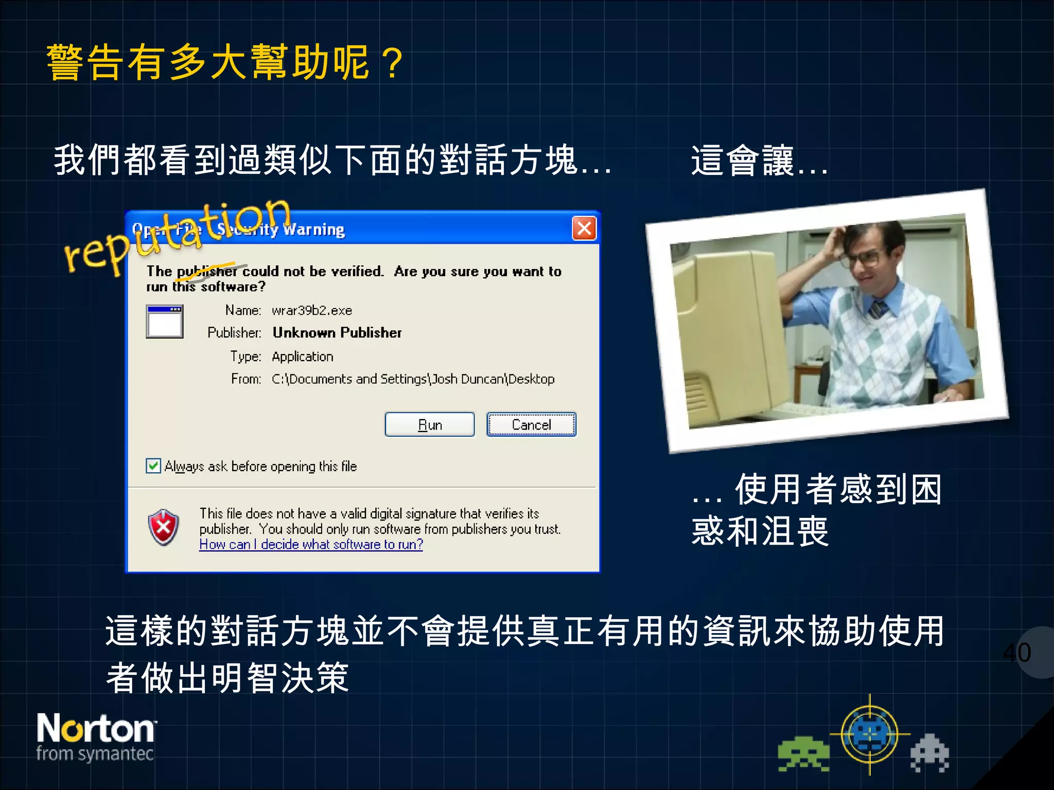 警告有多大幫助呢？ 這樣的對話方塊並不會提供真正有用的資訊來協助使用者做出明智決策 40 我們都看到過類似下面的對話方塊… 這會讓… … 使用者感到困惑和沮喪 
