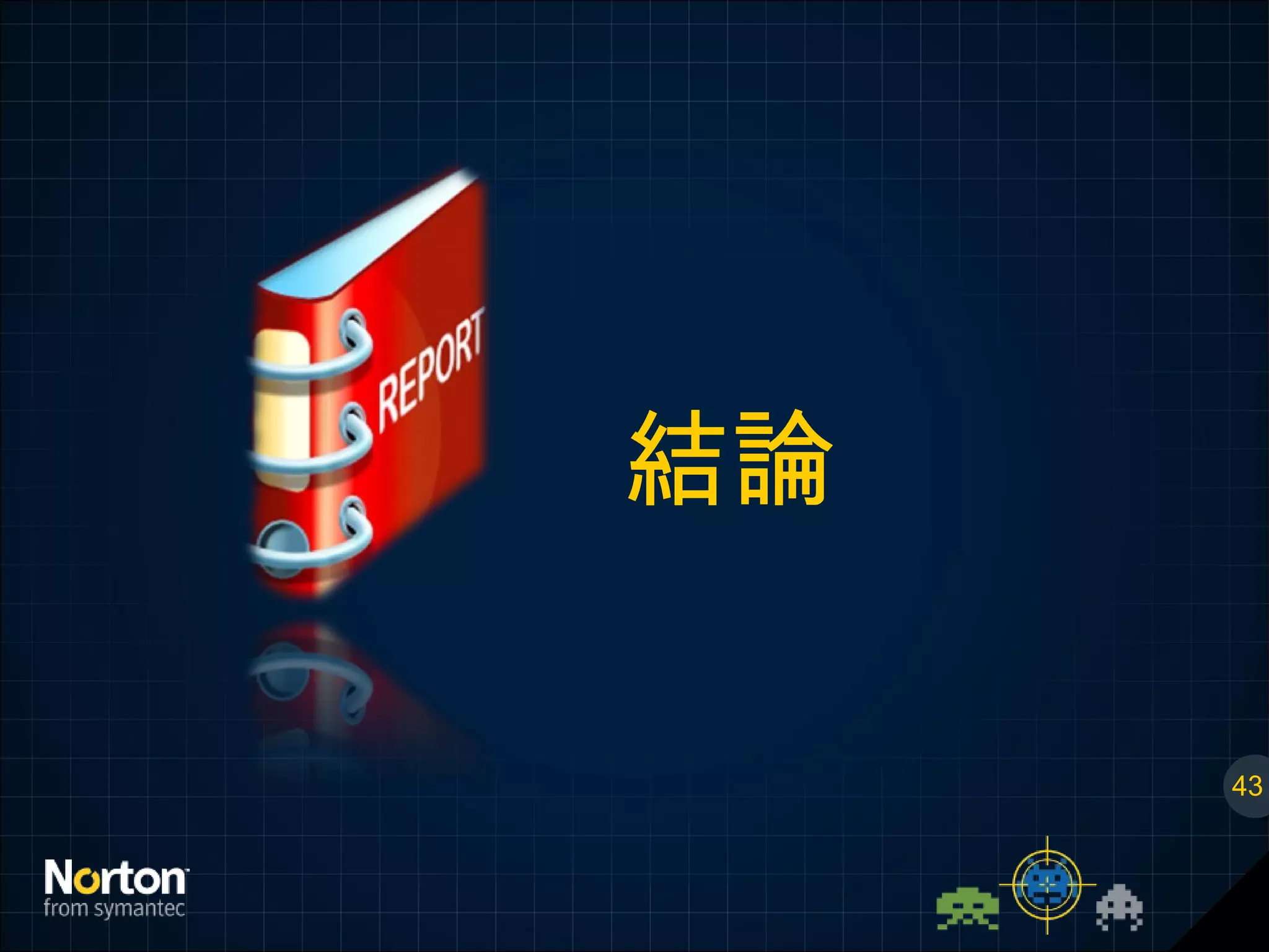 結論 43 