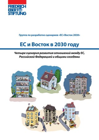 Группа по разработке сценариев «ЕС+Восток 2030»
ЕС и Восток в 2030 году
Четыре сценария развития отношений между ЕС,
Российской Федерацией и общими соседями
 