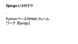 DjangoȤϺΤ
Python٩`Webե`
`Django

 