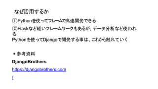 ʤä뤫
Pythonʹäƥե`Ǹ_kǤ
FlaskʤXե``⤢뤬ǩ`ʤʹ

PythonʹäDjango_k¤ϡ줫鴥Ƥ
οY
DjangoBrothers
https://djangobrothers.com
/
 