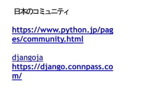 ձΥߥ˥ƥ
https://www.python.jp/pag
es/community.html
djangoja
https://django.connpass.co
m/
 