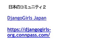 ձΥߥ˥ƥ
DjangoGirls Japan
https://djangogirls-
org.connpass.com/
 