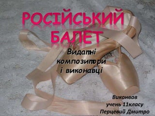 хк 1115 російський балет