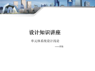 Beijing Jangho Curtain Wall CO., Ltd
King Abdullah Sport City
设计知识讲座
单元体系统设计浅论
——黄敏
 