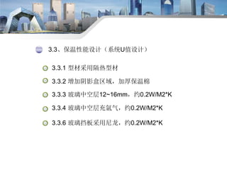Beijing Jangho Curtain Wall CO., Ltd
3.3、保温性能设计（系统U值设计）
3.3.1 型材采用隔热型材
3.3.2 增加阴影盒区域，加厚保温棉
3.3.3 玻璃中空层12~16mm，约0.2W/M2*K
3...