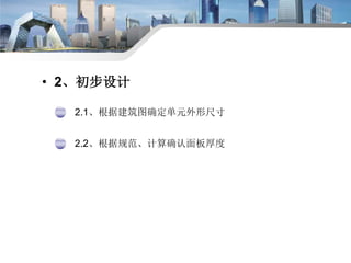 Beijing Jangho Curtain Wall CO., Ltd
• 2、初步设计
2.1、根据建筑图确定单元外形尺寸
2.2、根据规范、计算确认面板厚度
 