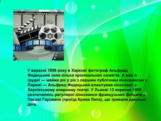 хк 1116 кіномистецтво