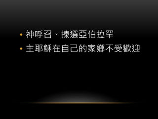 • 神呼召、揀選亞伯拉罕
• 主耶穌在自己的家鄉不受歡迎
 