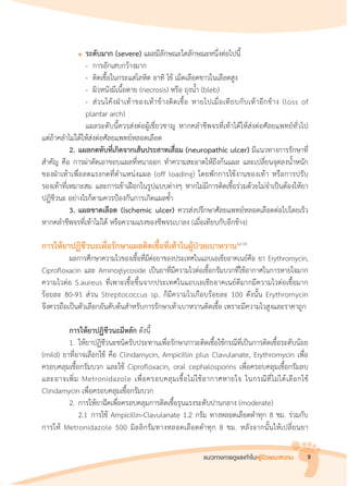 แนวทางการดูแลเท้าในผู้ป่วยเบาหวาน