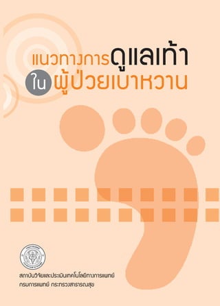 แนวทางการดูแลเท้าในผู้ป่วยเบาหวาน