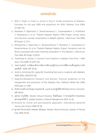 แนวทางการดูแลเท้าในผู้ป่วยเบาหวาน