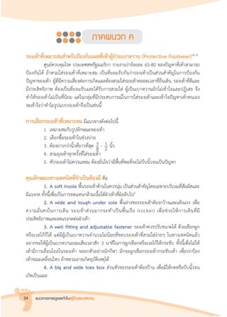 แนวทางการดูแลเท้าในผู้ป่วยเบาหวาน