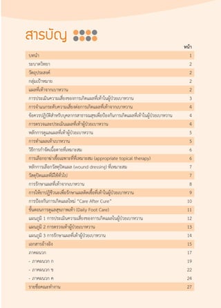 แนวทางการดูแลเท้าในผู้ป่วยเบาหวาน