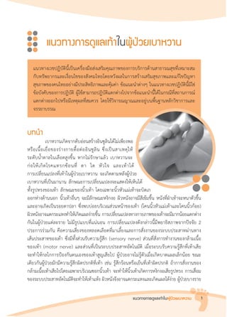 แนวทางการดูแลเท้าในผู้ป่วยเบาหวาน