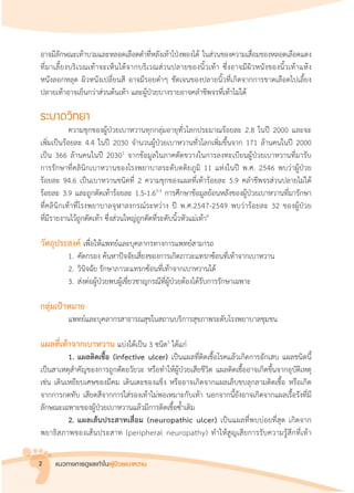 แนวทางการดูแลเท้าในผู้ป่วยเบาหวาน