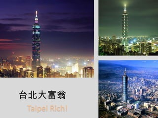 台北大富翁
Taipei Rich!
 