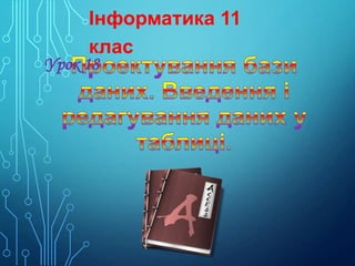 Інформатика 11
клас

Урок 18

 