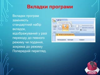 Вкладки програми
Вкладки програм
заміняють
стандартний набір
вкладок,
відображуваний у разі
переходу до певного
режиму чи подання,
зокрема до режиму
Попередній перегляд.

 