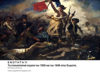 Ε Ν Ο Τ Η Τ Α 11 
Τα επαναστατικά κύματα του 1830 και του 1848 στην Ευρώπη 
Μπακάλης Κώστας 
history-logotexnia.blogspot.com 
 