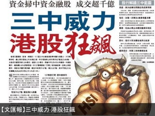 【文匯報】三中威力 港股狂飆

 