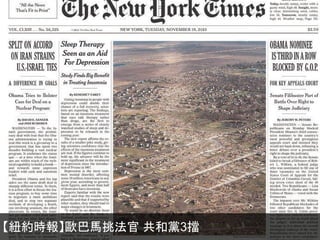 【紐約時報】歐巴馬挑法官 共和黨3擋

 