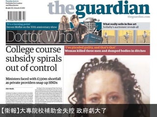 【衛報】大專院校補助金失控 政府虧大了

 