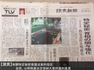 【讀賣】有關特定秘密保護法案的指定
自民、公明兩黨決定採納大家的黨的意見

 