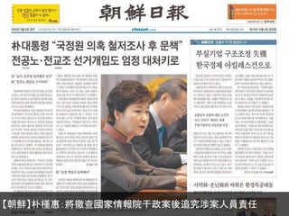 【朝鮮】朴槿惠：將徹查國家情報院干政案後追究涉案人員責任

 