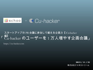 ×

スタートアップの PR 会議に参加して鍛える企画力【 Cu-hacker
編】

「 Cu-hacker のユーザーを 1 万人増やす企画会議」
https://cu-hacker.com

2013 / 11 / 21
株式会社ジェネストリーム

 