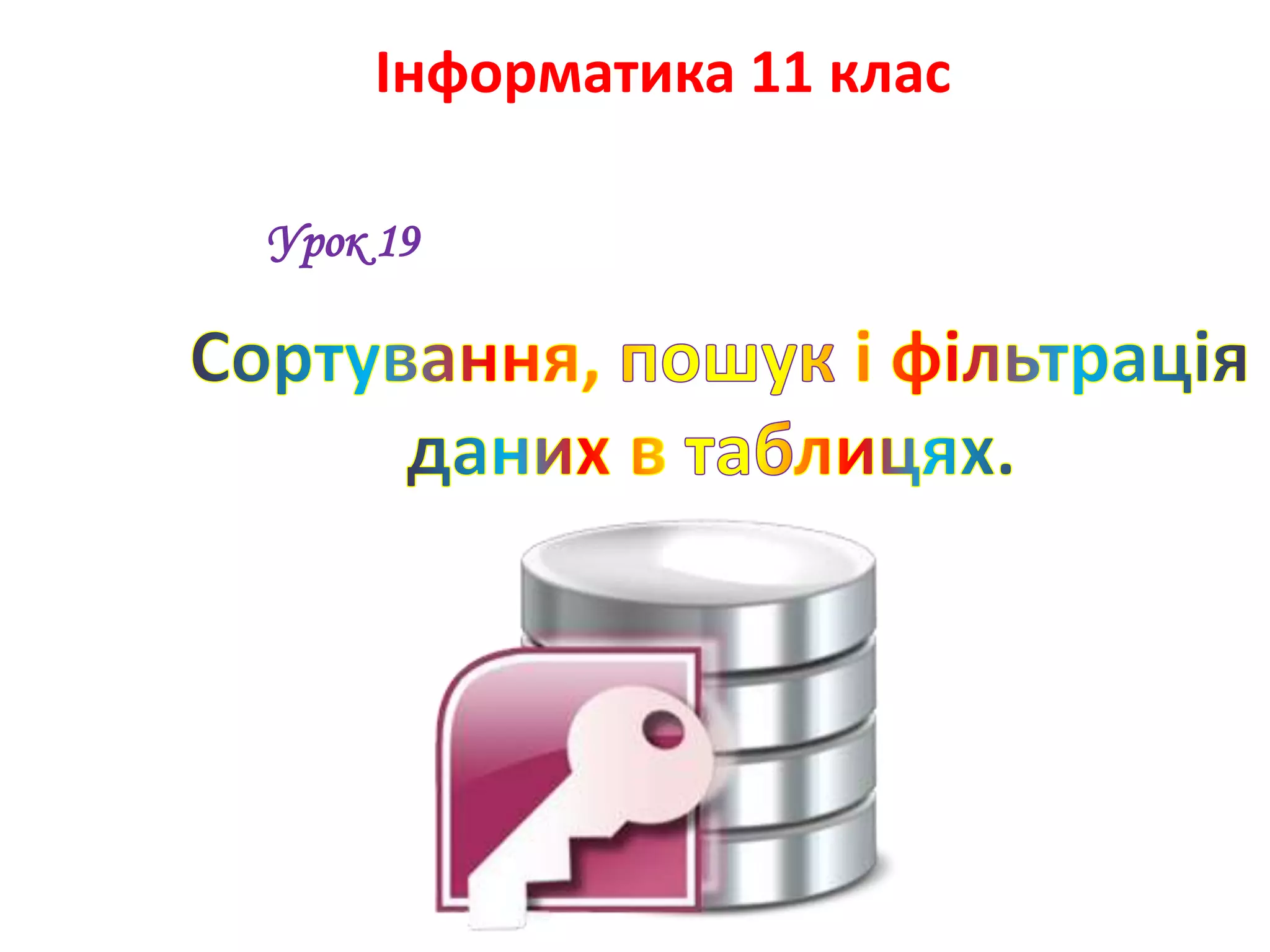 Інформатика 11 клас
Урок 19
 