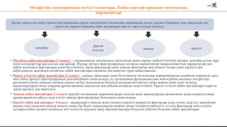 Өндірістік санитарияның негізгі талаптары. Еңбек жағдайларының гигиеналық
нормативтері
• Оңтайлы еңбек жағдайлары (1-класс) — жұмыскердің денсаулығы сақталатын және жұмыс қабілеттілігінің жоғары деңгейін ұстап тұру
үшін алғышарттар жасалатын жағдайлар. Жұмыс ортасы факторларының оңтайлы нормативтері микроклиматтық параметрлер мен
еңбек жүктемесі факторлары үшін белгіленген. Басқа факторлар үшін зиянды факторлар жоқ немесе халық үшін қауіпсіз деп
қабылданған деңгейден аспайтын еңбек жағдайлары оңтайлы деп шартты түрде қабылданады.
• Рұқсат етілетін еңбек жағдайлары (2-класс) - жұмыс орындары үшін белгіленген гигиеналық нормативтерден аспайтын қоршаған орта
мен еңбек процесі факторларының деңгейлерімен сипатталады, ал организмнің функционалдық жай-күйінің ықтимал өзгерістері
регламенттелген демалыс кезінде немесе келесі ауысымның басында қалпына келтіріледі және жақын және алыс кезеңде
жұмыскерлердің және олардың ұрпақтарының денсаулық жағдайына қолайсыз әсер етпейді. Рұқсат етілген еңбек жағдайлары шартты
түрде қауіпсіз деп жіктеледі.
• Зиянды еңбек жағдайлары (3-класс) деңгейі гигиеналық нормативтерден асатын және жұмыскердің организміне және (немесе) оның
ұрпақтарына қолайсыз әсер ететін зиянды факторлардың болуымен сипатталады.
• Қауіпті еңбек жағдайлары ( 4-класс) - жұмыскерге зиянды және (немесе) қауіпті өндірістік факторлар әсер ететін, әсер ету деңгейлері
жұмыс күні (ауысым) ішінде немесе оның бір бөлігі жұмыскердің өміріне қатер төндіруге қабілетті, ал осы факторлар әсер етуінің
салдары еңбек қызметі кезеңінде жіті кәсіптік аурудың даму қаупінің жоғары болуына себепші болатын еңбек жағдайлары.
зиянды
оңтайлы
Жұмыс ортасы мен еңбек процесі факторларының нақты деңгейлерінің гигиеналық нормалардан ауытқу дәрежесі бойынша, яғни зияндылық пен
қауіптілік дәрежесі бойынша еңбек жағдайлары шартты түрде 4 класқа бөлінеді:
рұқсат
етілген қауіпті
 