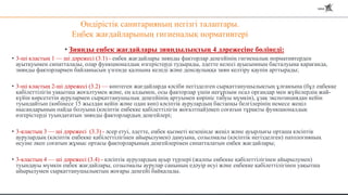 Өндірістік санитарияның негізгі талаптары.
Еңбек жағдайларының гигиеналық нормативтері
• Зиянды еңбек жағдайлары зияндылықтың 4 дәрежесіне бөлінеді:
• 3-ші кластың 1 — ші дәрежесі (3.1) - еңбек жағдайлары зиянды факторлар деңгейінің гигиеналық нормативтерден
ауытқуымен сипатталады, олар функционалдық өзгерістерді тудырады, әдетте келесі ауысымның басталуына қарағанда,
зиянды факторлармен байланысын үзгенде қалпына келеді және денсаулыққа зиян келтіру қаупін арттырады;
• 3-ші кластың 2-ші дәрежесі (3.2) — көптеген жағдайларда кәсіби негізделген сырқаттанушылықтың ұлғаюына (бұл еңбекке
қабілеттілігін уақытша жоғалтумен және, ең алдымен, осы факторлар үшін неғұрлым осал органдар мен жүйелердің жай-
күйін көрсететін аурулармен сырқаттанушылық деңгейінің артуымен көрініс табуы мүмкін), ұзақ экспозициядан кейін
туындайтын (көбінесе 15 жылдан кейін және одан көп) кәсіптік аурулардың бастапқы белгілерінің немесе жеңіл
нысандарының пайда болуына (кәсіптік еңбекке қабілеттілігін жоғалтпай)әкеп соғатын тұрақты функционалдық
өзгерістерді туындататын зиянды факторлардың деңгейлері;
• 3-кластың 3 — ші дәрежесі (3.3) - әсер етуі, әдетте, еңбек қызметі кезеңінде жеңіл және ауырлығы орташа кәсіптік
аурулардың (кәсіптік еңбекке қабілеттілігінен айырылумен) дамуына, созылмалы (кәсіптік негізделген) патологияның
өсуіне әкеп соғатын жұмыс ортасы факторларының деңгейлерімен сипатталатын еңбек жағдайлары;
• 3-кластың 4 — ші дәрежесі (3.4) - кәсіптік аурулардың ауыр түрлері (жалпы еңбекке қабілеттілігінен айырылумен)
туындауы мүмкін еңбек жағдайлары, созылмалы аурулар санының едәуір өсуі және еңбекке қабілеттілігінен уақытша
айырылумен сырқаттанушылықтың жоғары деңгейі байқалады.
 