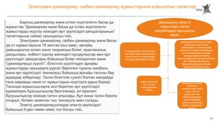 117
Электрмен дәнекерлеу, газбен дәнекерлеу жұмыстарына қойылатын талаптар
Дәнекерлеу және от
жұмыстары келесі
жағдайларда орындалуы
керек:
дәнекерленетін бөлшектерді
сыртынан және ішінен
қабыршақтан, шаңнан және
жанғыш заттардан (майлардан
және басқаларынан) мұқият
тазалау. Дәнекерленетін
бөлшектердің беттері құрғақ болуы
тиіс. Дайындамалар мен
бөлшектердің жиектерінде
бұдырлар болмауы тиіс;
от жұмыстарын жүргізу және
өрт қауіпсіздігін қамтамасыз
ететін қажетті іс-шараларды
орындау ережелерін сақтау;
жұмыс орнында
өрт сөндіру
құралдарының
болуы.
дәнекерлеу кезінде
бөлінетін
сәулеленуден және
ұшып кететін
ұшқындар мен
қабыршықтардан
қызметкерлерді
қорғау мақсатында
жұмыс орындарын
қоршау;
Барлық дәнекерлеу және отпен жүргізілетін басқа да
жұмыстар "Дәнекерлеу және басқа да отпен жүргізілетін
жұмыстарды жүргізу кезіндегі өрт қауіпсіздігі қағидаларының"
талаптарына сәйкес орындалуы тиіс.
Электрмен дәнекерлеу, газбен дәнекерлеу және басқа
да от жұмыстарына 18 жастан кіші емес, арнайы
дайындықтан өткен және теориялық білімі, практикалық
дағдылары, еңбекті қорғау жөніндегі нұсқаулықтар мен өрт
қауіпсіздігі қағидалары бойынша білімі тексерілген және
"дәнекерлеуші куәлігі", біліктілік куәлігіндегі арнайы
жұмыстарды орындауға рұқсат берілгені туралы жазбасы
және өрт қауіпсіздігі техникасы бойынша арнайы талоны бар
адамдар жіберіледі. Талон біліктілік куәлігі болған жағдайда
ғана жарамды және от жұмыстарын жүргізуге құқық береді.
Талонда жұмысшыларға жол берілген өрт қауіпсіздігі
ережелерін бұзушылықтар белгіленеді, ал өрескел
бұзушылықтар кезінде талон алынады, бұл жаңа талон беріле
отырып, білімін кезектен тыс тексеруге әкеп соғады.
Электр дәнекерлеушілерде электр қауіпсіздігі
бойынша II-ден төмен емес топ болуы тиіс.
 