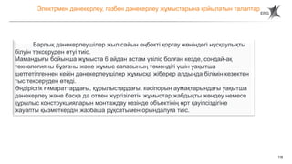 118
Электрмен дәнекерлеу, газбен дәнекерлеу жұмыстарына қойылатын талаптар
Барлық дәнекерлеушілер жыл сайын еңбекті қорғау жөніндегі нұсқаулықты
білуін тексеруден өтуі тиіс.
Мамандығы бойынша жұмыста 6 айдан астам үзіліс болған кезде, сондай-ақ
технологияны бұзғаны және жұмыс сапасының төмендігі үшін уақытша
шеттетілгеннен кейін дәнекерлеушілер жұмысқа жіберер алдында білімін кезектен
тыс тексеруден өтеді.
Өндірістік ғимараттардағы, құрылыстардағы, кәсіпорын аумақтарындағы уақытша
дәнекерлеу және басқа да отпен жүргізілетін жұмыстар жабдықты жөндеу немесе
құрылыс конструкцияларын монтаждау кезінде объектінің өрт қауіпсіздігіне
жауапты қызметкердің жазбаша рұқсатымен орындалуға тиіс.
 