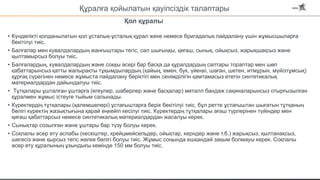 Құралға қойылатын қауіпсіздік талаптары
• Күнделікті қолданылатын қол ұсталық-ұсталық құрал жеке немесе бригадалық пайдалану үшін жұмысшыларға
бекітілуі тиіс.
• Балғалар мен кувалдалардың жанғыштары тегіс, сәл шығыңқы, қиғаш, сынық, ойықсыз, жарықшақсыз және
қылтамырсыз болуы тиіс.
• Балғалардың, кувалдалардың және соққы әсері бар басқа да құралдардың саптары тораптар мен шөп
қабаттарынсыз қатты жапырақты тұқымдылардың (қайың, емен, бук, үйеңкі, шаған, шетен, итмұрын, мүйізтұмсық)
құрғақ сүрегінен немесе жұмыста пайдалану беріктігі мен сенімділігін қамтамасыз ететін синтетикалық
материалдардан дайындалуы тиіс.
• Тұтқалары ұшталған ұштарға (егеулер, шаберлер және басқалар) металл бандаж сақиналарынсыз отырғызылған
құралмен жұмыс істеуге тыйым салынады.
• Күректердің тұтқалары (қалемшелері) ұстағыштарға берік бекітілуі тиіс, бұл ретте ұстағыштан шығатын тұтқаның
бөлігі күректің жазықтығына қарай еңкейіп кесілуі тиіс. Күректердің тұтқалары ағаш түрлерінен түйіндер мен
қиғаш қабаттарсыз немесе синтетикалық материалдардан жасалуы керек.
• Сынықтар созылған және ұштары бар түзу болуы керек.
• Соқпалы әсер ету аспабы (кескіштер, крейцмейсельдер, ойықтар, керндер және т.б.) жарықсыз, қылтанақсыз,
шегесіз және қырсыз тегіс желке бөлігі болуы тиіс. Жұмыс соңында ешқандай зақым болмауы керек. Соқпалы
әсер ету құралының ұзындығы кемінде 150 мм болуы тиіс.
Қол құралы
 