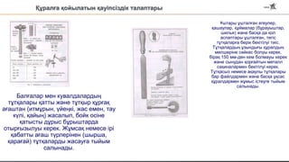 Құралға қойылатын қауіпсіздік талаптары
Ұштары ұшталған егеулер,
қашаулар, құймалар (бұрауыштар,
шилья) және басқа да қол
аспаптары ұшталған, тегіс
тұтқаларға берік бекітілуі тиіс.
Тұтқалардың ұзындығы құралдың
мөлшеріне сәйкес болуы керек,
бірақ 150 мм-ден кем болмауы керек
және сынудан қорғайтын металл
сақиналармен бекітілуі керек.
Тұтқасыз немесе ақаулы тұтқалары
бар файлдармен және басқа ұқсас
құралдармен жұмыс істеуге тыйым
салынады.
Балғалар мен кувалдалардың
тұтқалары қатты және тұтқыр құрғақ
ағаштан (итмұрын, үйеңкі, жас емен, тау
күлі, қайың) жасалып, бойк осіне
қатысты дұрыс бұрыштарда
отырғызылуы керек. Жұмсақ немесе ірі
қабатты ағаш түрлерінен (шырша,
қарағай) тұтқаларды жасауға тыйым
салынады.
 