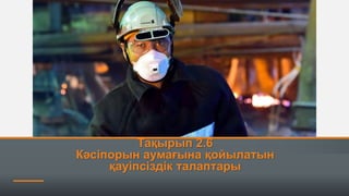 Тақырып 2.6
Кәсіпорын аумағына қойылатын
қауіпсіздік талаптары
 